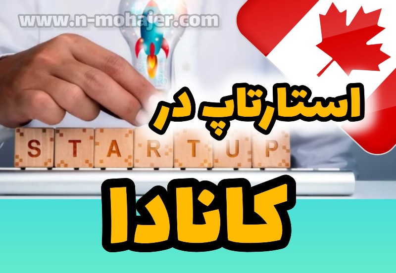 مهاجرت به کانادا با اخذ ویزای استارتاپ/ راه اندازی کسب و کار و کارآفرینی