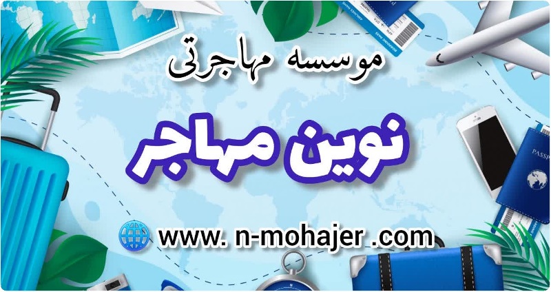 موسسه مهاجرتی دریافت ویزای تحصیلی از کشورهای مختلف