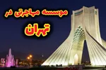 بهترین موسسه مهاجرتی در تهران