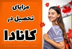 مزایای تحصیل در کانادا به عنوان یک دانشجوی بین المللی