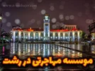 بهترین موسسه مهاجرتی در رشت